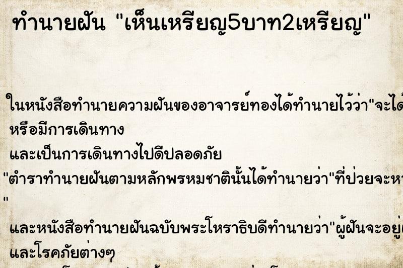 ทำนายฝันทำนายฝันเห็นเหรียญ5บาท2เหรียญ