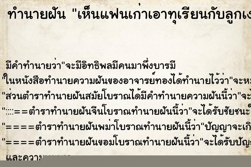 ทำนายฝัน เห็นแฟนเก่าเอาทุเรียนกับลูกเงาะมาให้ลูก ทำนายฝัน เห็นแฟนเก่าเอาทุเรียนกับลูกเงาะมาให้ลูก