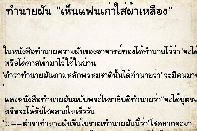 ทำนายฝัน เห็นแฟนเก่าใส่ผ้าเหลือง ทำนายฝัน เห็นแฟนเก่าใส่ผ้าเหลือง