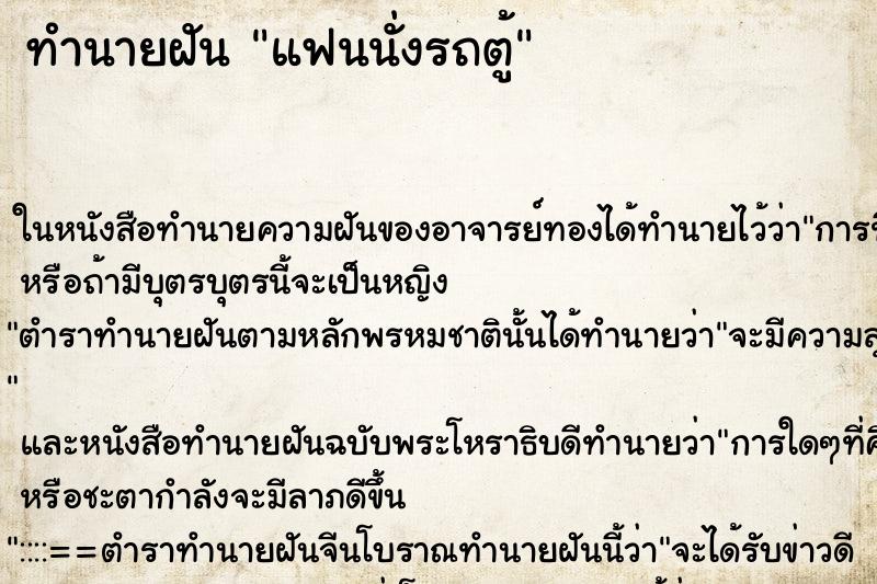 ทำนายฝันแฟนนั่งรถตู้ ทำนายฝันทำนายฝันแฟนนั่งรถตู้