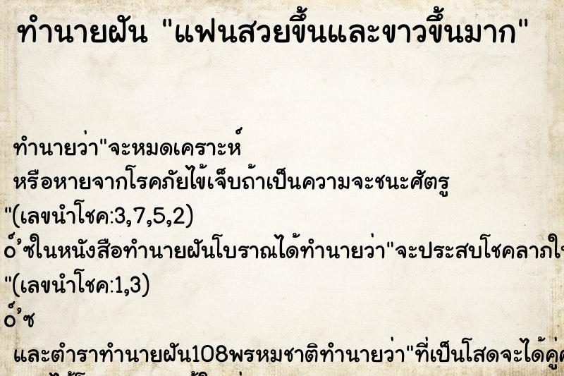 ทำนายฝัน แฟนสวยขึ้นและขาวขึ้นมาก