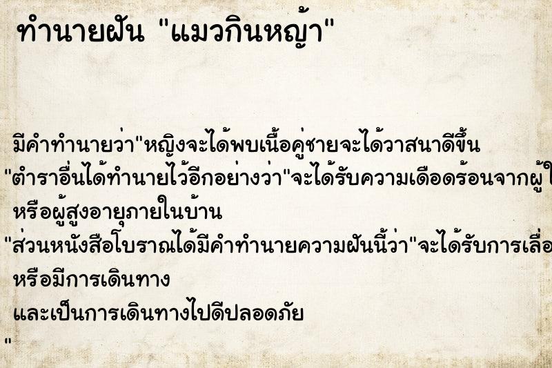 ทำนายฝัน แมวกินหญ้า