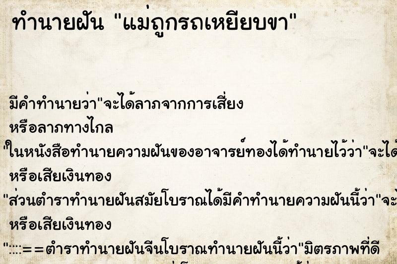 ทำนายฝัน แม่ถูกรถเหยียบขา ตำราโบราณ แม่นที่สุดในโลก