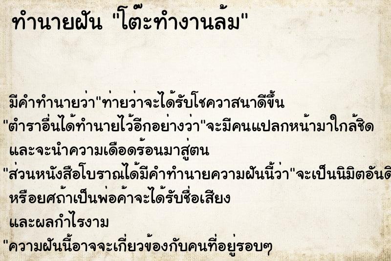 ทำนายฝันทำนายฝันโต๊ะทำงานล้ม