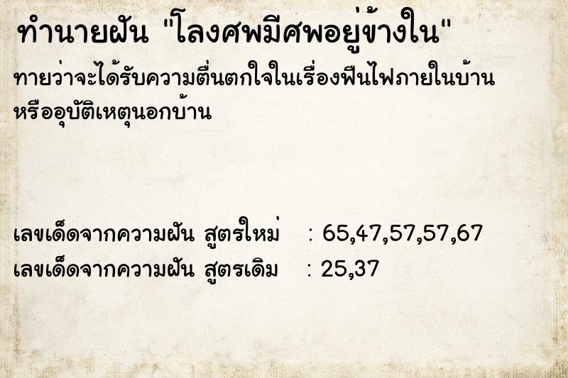 ทำนายฝันทำนายฝันโลงศพมีศพอยู่ข้างใน