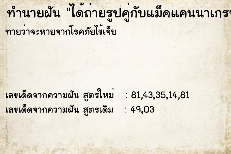 ทำนายฝัน ได้ถ่ายรูปคู่กับแม็คแคนนาเกรซ ทำนายฝัน ได้ถ่ายรูปคู่กับแม็คแคนนาเกรซ
