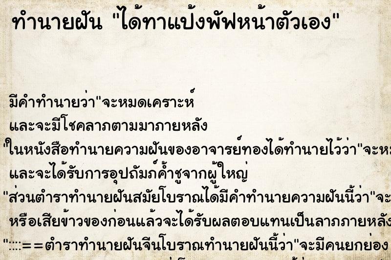 ทำนายฝันทำนายฝันได้ทาแป้งพัฟหน้าตัวเอง