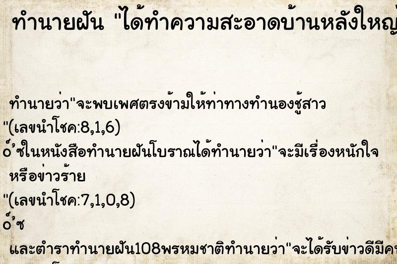ทำนายฝันทำนายฝันได้ทำความสะอาดบ้านหลังใหญ่