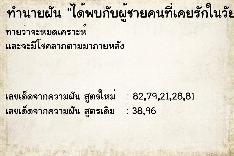 ทำนายฝันทำนายฝันได้พบกับผู้ชายคนที่เคยรักในวัยรุ่น