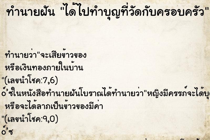 ทำนายฝัน ได้ไปทำบุญที่วัดกับครอบครัว