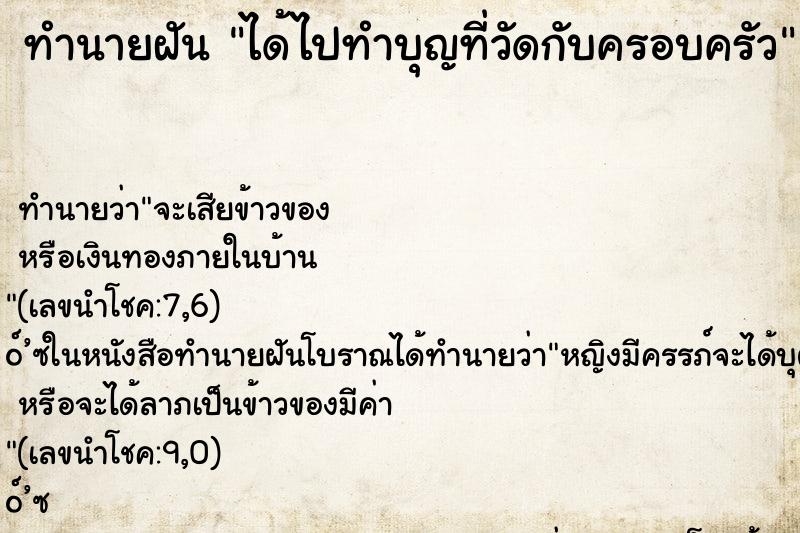 ทำนายฝัน ได้ไปทำบุญที่วัดกับครอบครัว ตำราโบราณ แม่นที่สุดในโลก