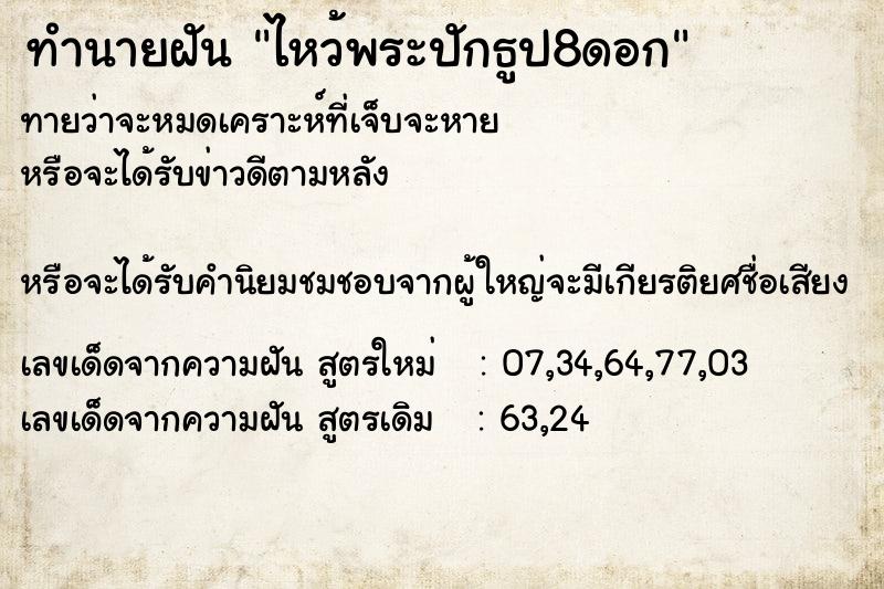 ทำนายฝันทำนายฝันไหว้พระปักธูป8ดอก