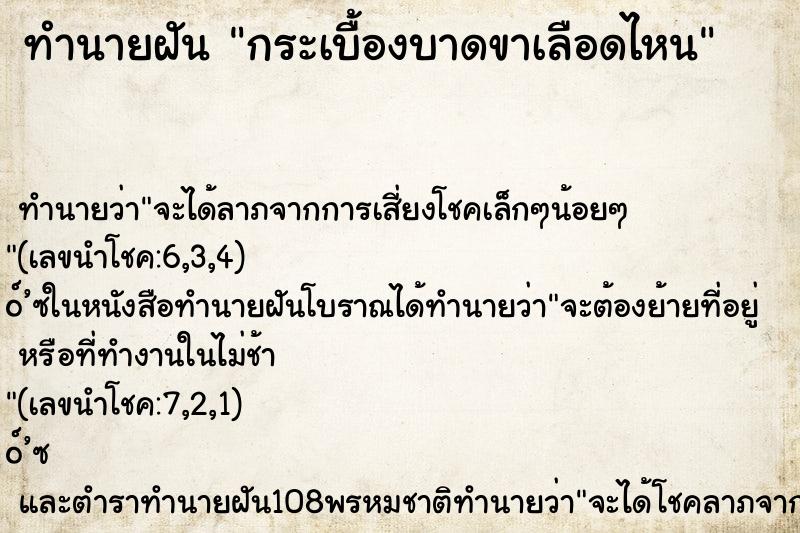 ทำนายฝันกระเบื้องบาดขาเลือดไหน ทำนายฝันทำนายฝันกระเบื้องบาดขาเลือดไหน