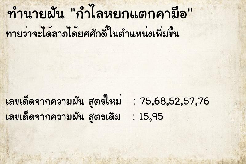 ทำนายฝัน กำไลหยกแตกคามือ