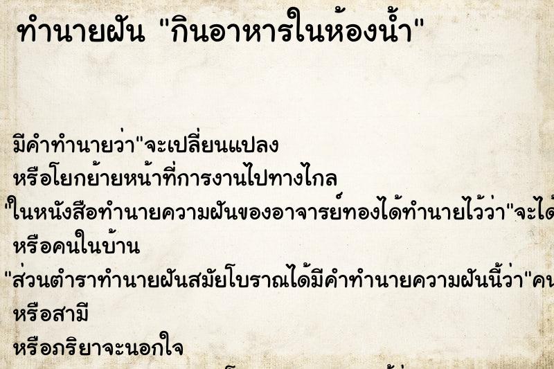 ทำนายฝันกินอาหารในห้องน้ำ ทำนายฝันทำนายฝันกินอาหารในห้องน้ำ