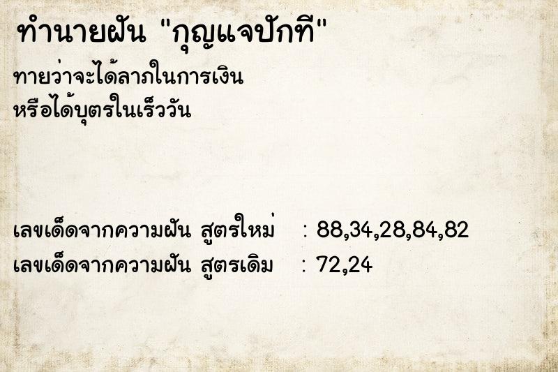ทำนายฝันทำนายฝันกุญแจปักที
