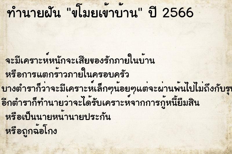 ทำนายฝัน ขโมยเข้าบ้าน ตำราโบราณ แม่นที่สุดในโลก