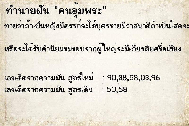ทำนายฝันทำนายฝันคนอุ้มพระ