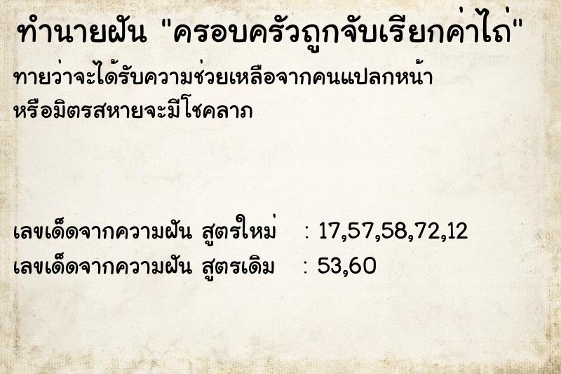 ทำนายฝันครอบครัวถูกจับเรียกค่าไถ่ ทำนายฝันทำนายฝันครอบครัวถูกจับเรียกค่าไถ่