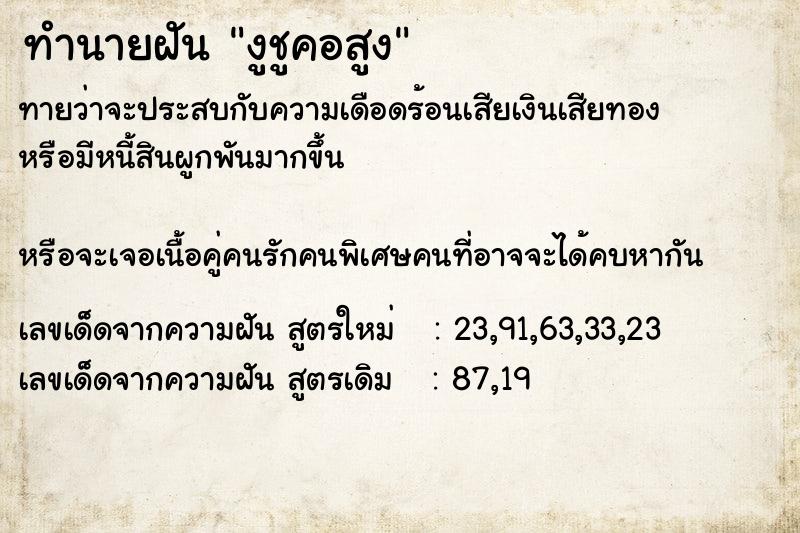 ทำนายฝันทำนายฝันงูชูคอสูง