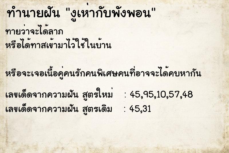 ทำนายฝันงูเห่ากับพังพอน ทำนายฝันทำนายฝันงูเห่ากับพังพอน