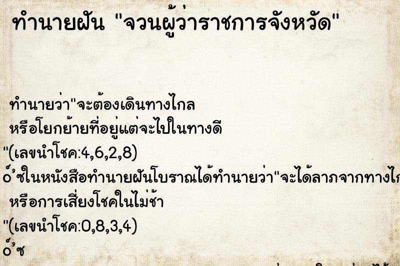 ทำนายฝันทำนายฝันจวนผู้ว่าราชการจังหวัด