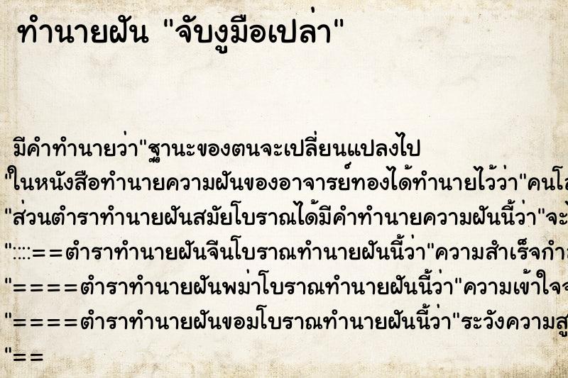 ทำนายฝันจับงูมือเปล่า ทำนายฝันทำนายฝันจับงูมือเปล่า