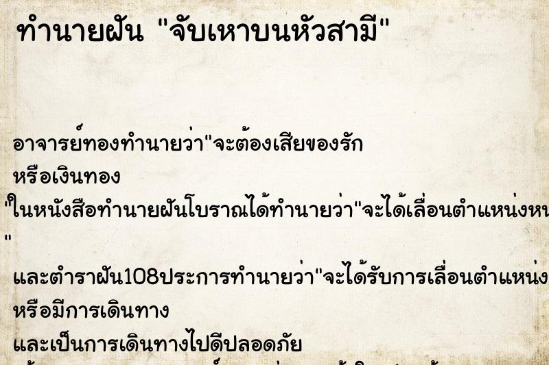 ทำนายฝัน จับเหาบนหัวสามี ตำราโบราณ แม่นที่สุดในโลก