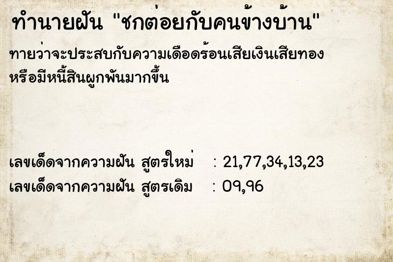 ทำนายฝัน ชกต่อยกับคนข้างบ้าน ทำนายฝัน ชกต่อยกับคนข้างบ้าน