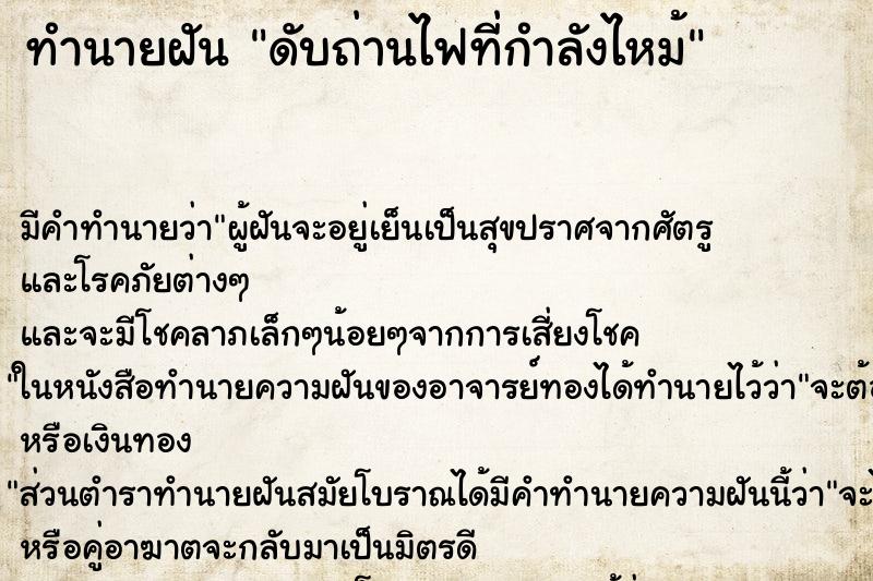 ทำนายฝันทำนายฝันดับถ่านไฟที่กำลังไหม้
