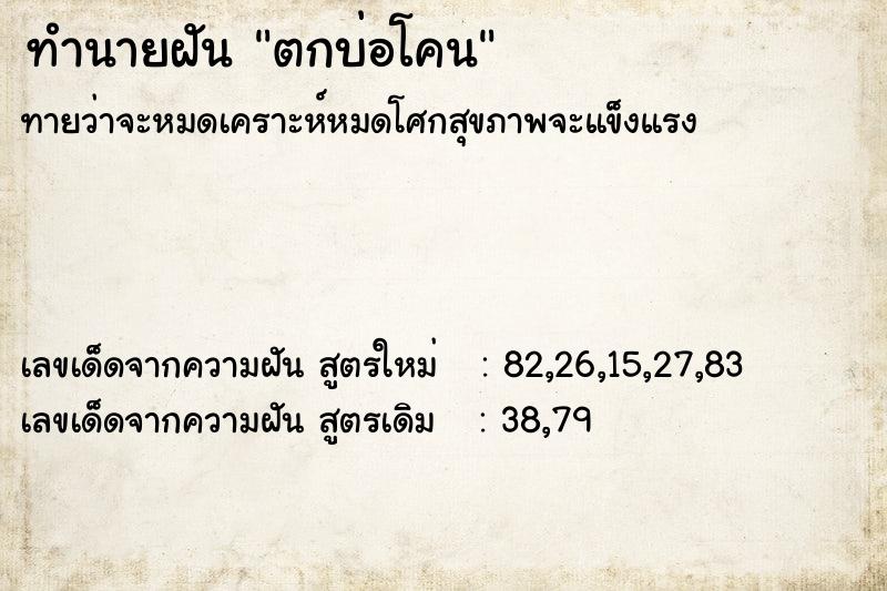 ทำนายฝันตกบ่อโคน ทำนายฝันทำนายฝันตกบ่อโคน
