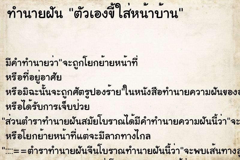 ทำนายฝัน ตัวเองขี้ใส่หน้าบ้าน
