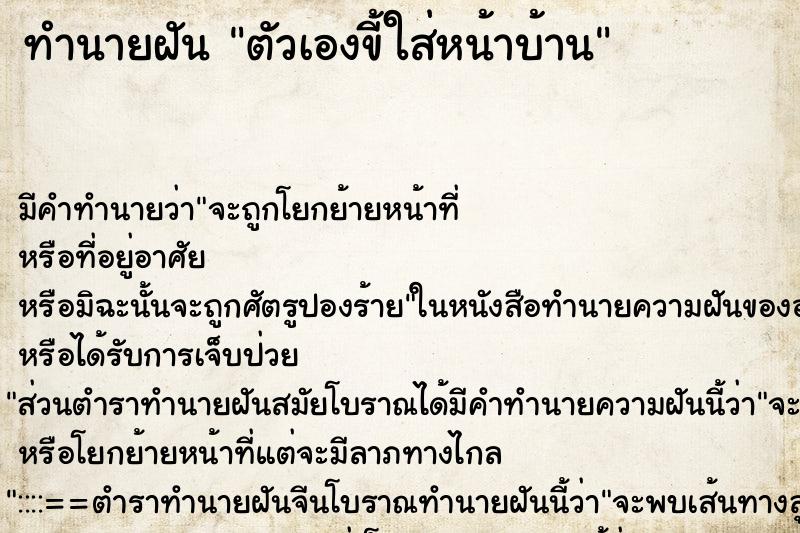 ทำนายฝัน ตัวเองขี้ใส่หน้าบ้าน ตำราโบราณ แม่นที่สุดในโลก