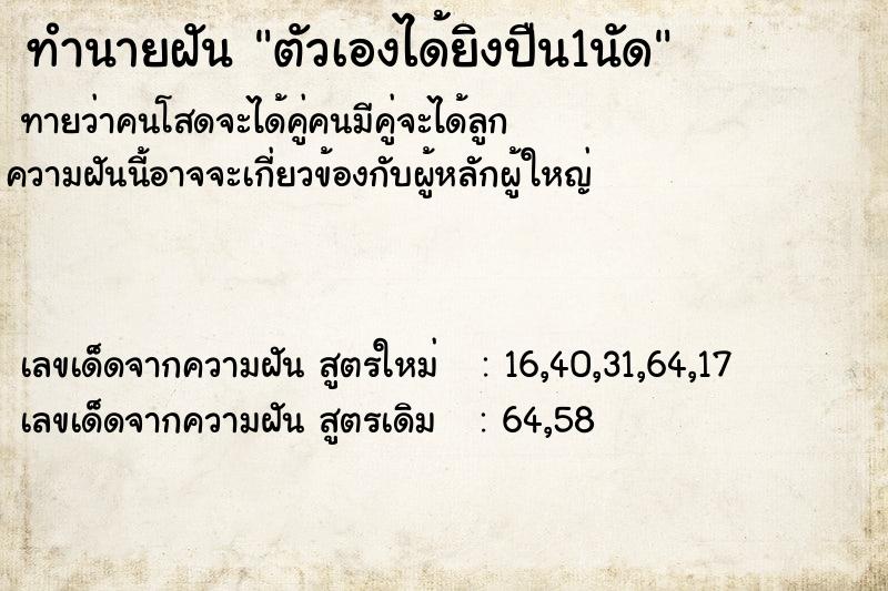 ทำนายฝันตัวเองได้ยิงปืน1นัด ทำนายฝันทำนายฝันตัวเองได้ยิงปืน1นัด