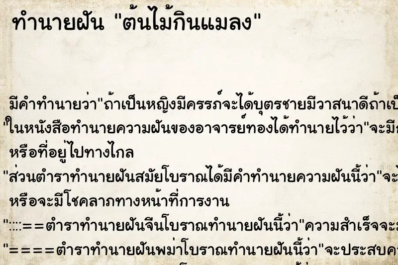 ทำนายฝัน ต้นไม้กินแมลง ทำนายฝัน ต้นไม้กินแมลง