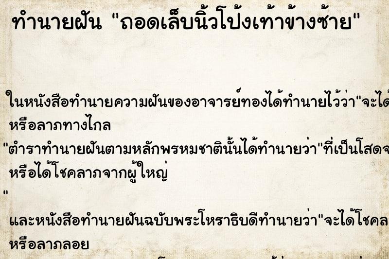ทำนายฝันถอดเล็บนิ้วโป้งเท้าข้างซ้าย ทำนายฝันทำนายฝันถอดเล็บนิ้วโป้งเท้าข้างซ้าย