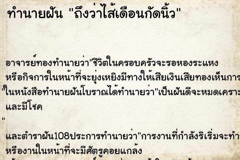 ทำนายฝันทำนายฝันถึงว่าไส้เดือนกัดนิ้ว