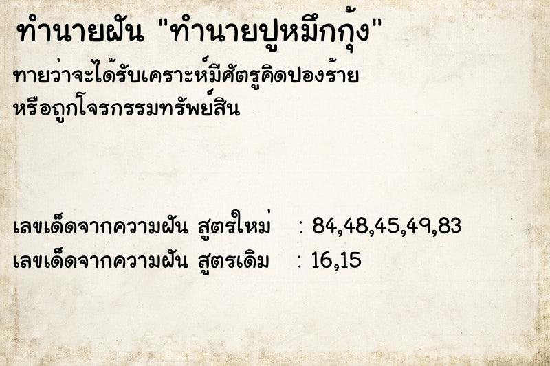 ทำนายฝันทำนายฝันทำนายปูหมึกกุ้ง