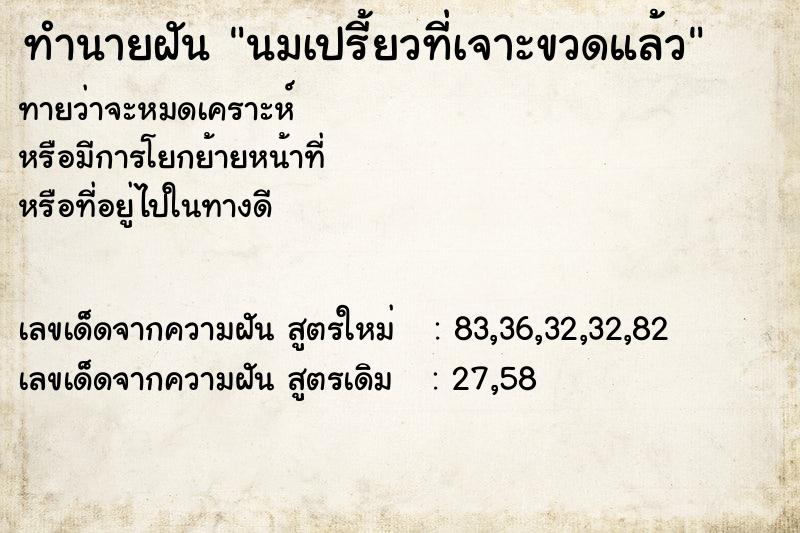 ทำนายฝันนมเปรี้ยวที่เจาะขวดแล้ว ทำนายฝันทำนายฝันนมเปรี้ยวที่เจาะขวดแล้ว