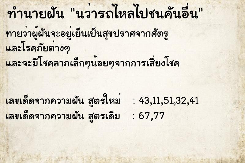 ทำนายฝันทำนายฝันนว่ารถไหลไปชนคันอื่น