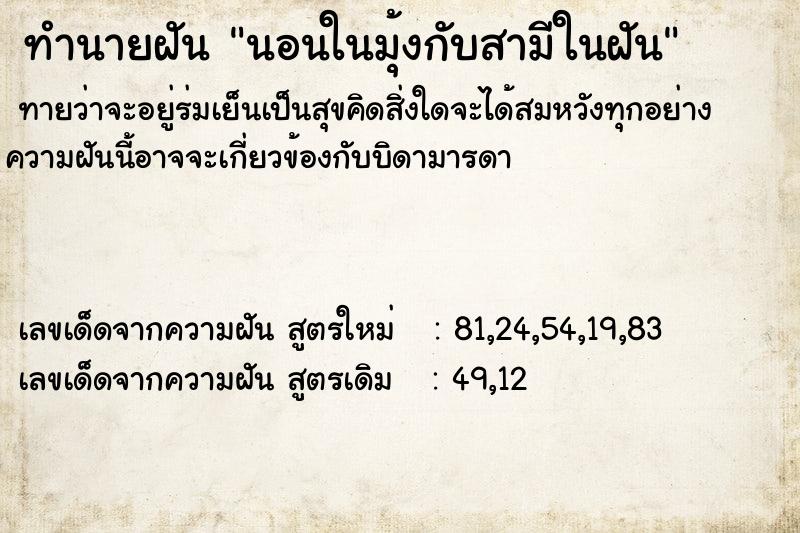 ทำนายฝันนอนในมุ้งกับสามีในฝัน ทำนายฝันทำนายฝันนอนในมุ้งกับสามีในฝัน