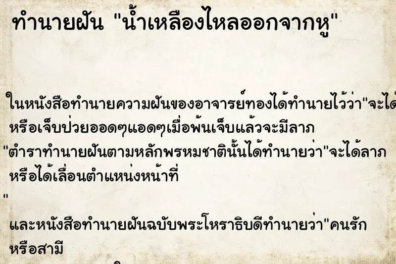 ทำนายฝัน น้ำเหลืองไหลออกจากหู ทำนายฝัน น้ำเหลืองไหลออกจากหู