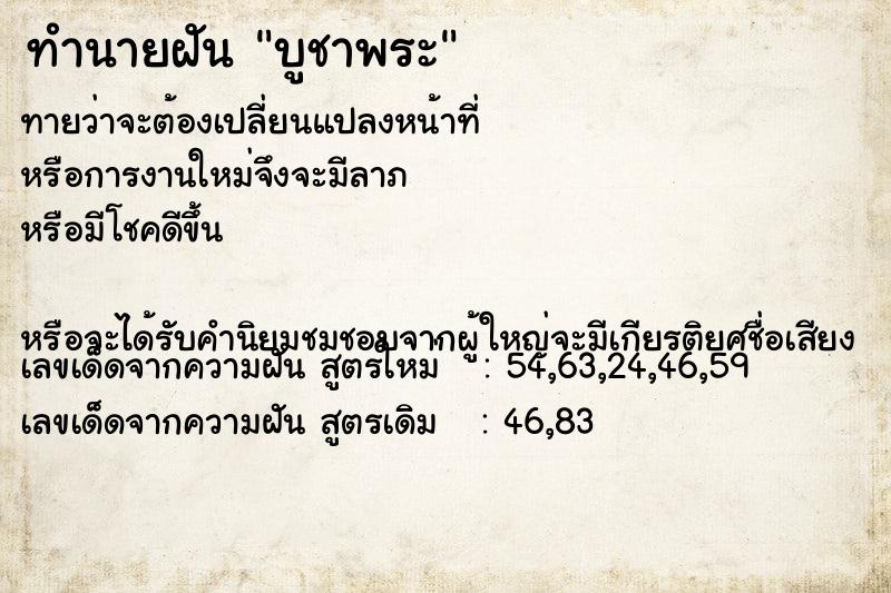ทำนายฝัน บูชาพระ
