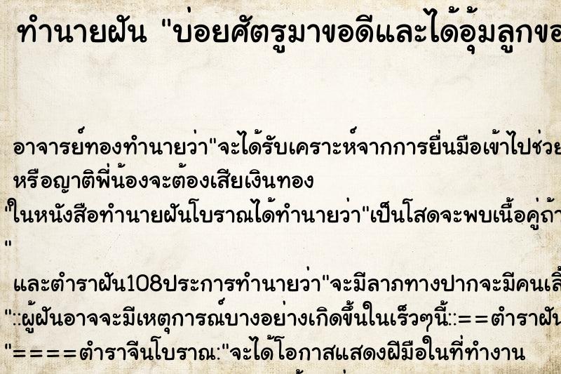 ทำนายฝันทำนายฝันบ่อยศัตรูมาขอดีและได้อุ้มลูกของศัตรู