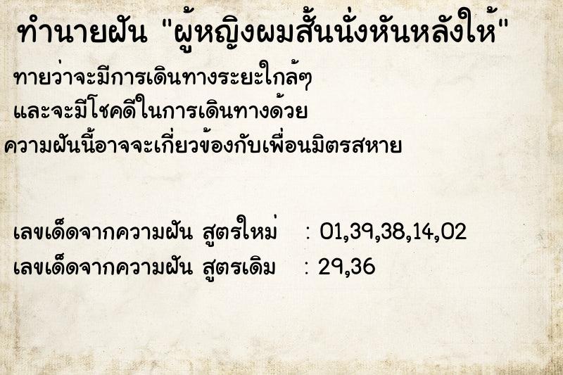 ทำนายฝันทำนายฝันผู้หญิงผมสั้นนั่งหันหลังให้