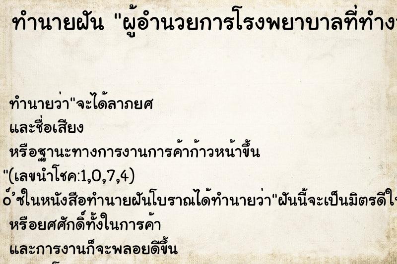 ทำนายฝันทำนายฝันผู้อำนวยการโรงพยาบาลที่ทำงานอยู่