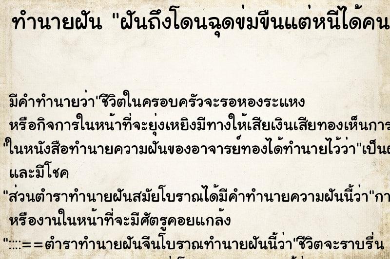 ทำนายฝันทำนายฝันฝันถึงโดนฉุดข่มขืนแต่หนีได้คนเดียว