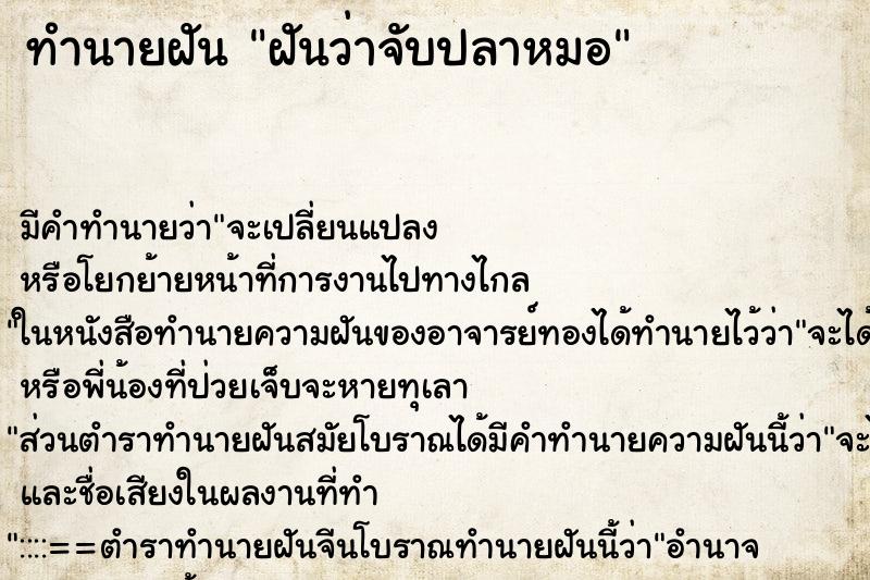 ทำนายฝัน ฝันว่าจับปลาหมอ ตำราโบราณ แม่นที่สุดในโลก