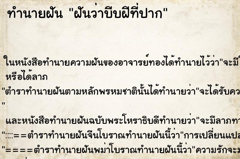 ทำนายฝันทำนายฝันฝันว่าบีบฝีที่ปาก