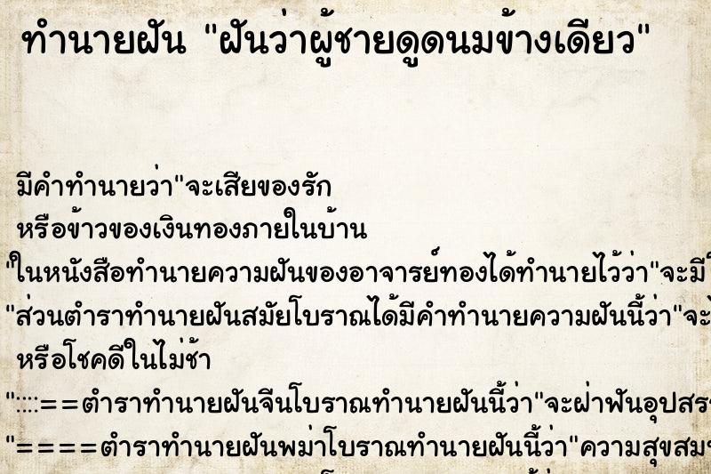 ทำนายฝัน ฝันว่าผู้ชายดูดนมข้างเดียว ทำนายฝัน ฝันว่าผู้ชายดูดนมข้างเดียว